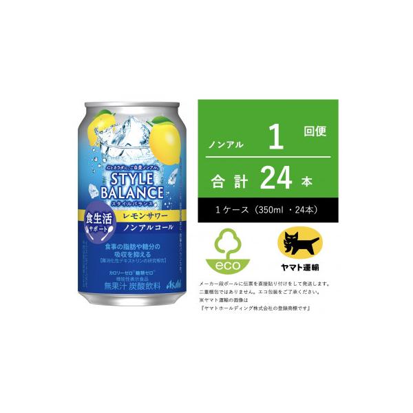 スタイルバランス 食生活サポート レモンサワー ノンアルコール 350ml×24本　【エコ発送】