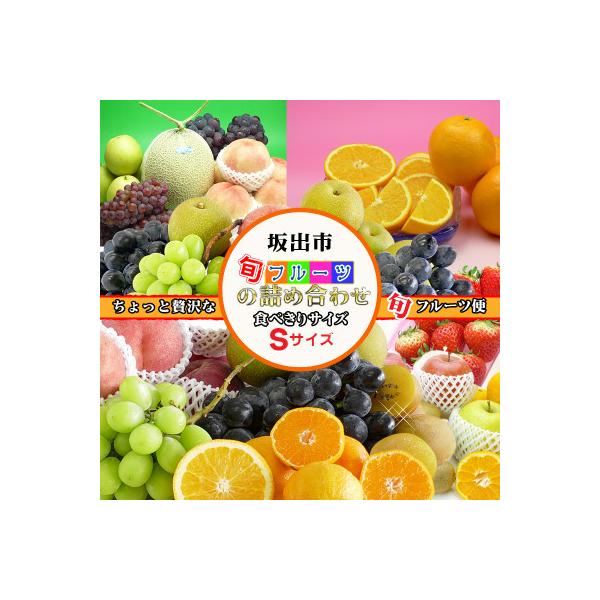 産直あきんどのフルーツセットSサイズ 詰め合わせ ( 約3 ～ 5品 )