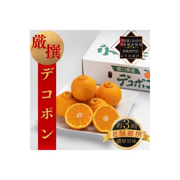 【2027年3月中旬より順次発送】厳選!濃厚甘味の「デコポン」約3kg
