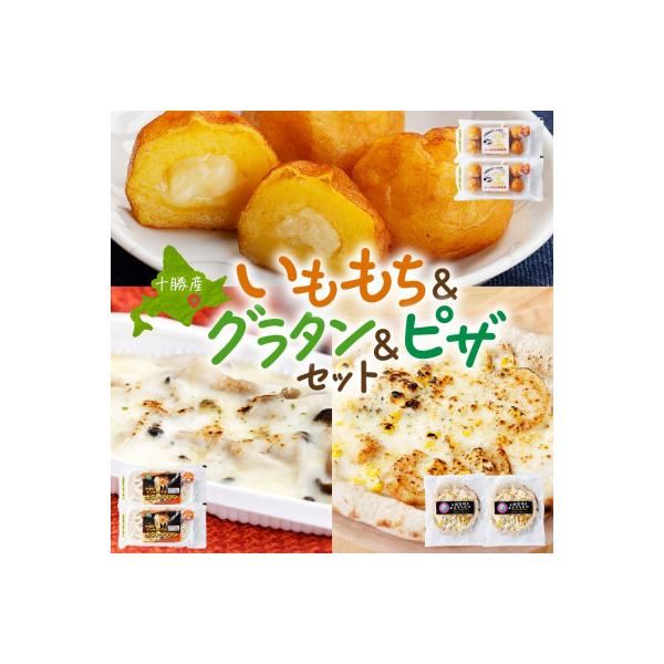 十勝 インカのめざめ いももち ポテトグラタン 窯焼き ポテグラピザ 各2個 北海道 帯広市