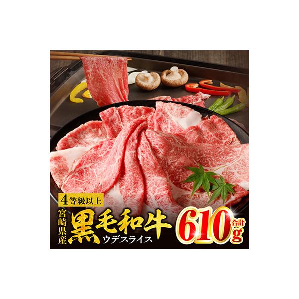 宮崎県産 黒毛和牛 肩(ウデ) スライス 610g(すき焼き)