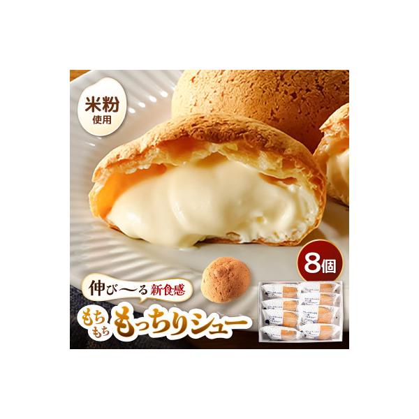 くりーむたっぷり羽二重もっちりシュー8個[A-08193]