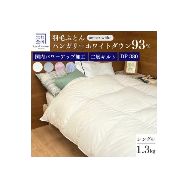 ＜京都金桝＞羽毛布団 シングル ハンガリーホワイトダウン93% アンバーホワイト|ミストプレーン