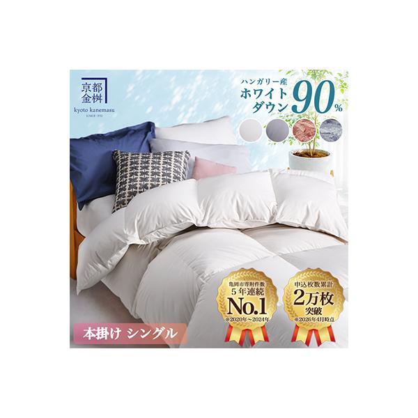 ＜京都金桝＞羽毛布団 本掛け ハンガリーダウン90% アンバーホワイト シングル アクアプレーン