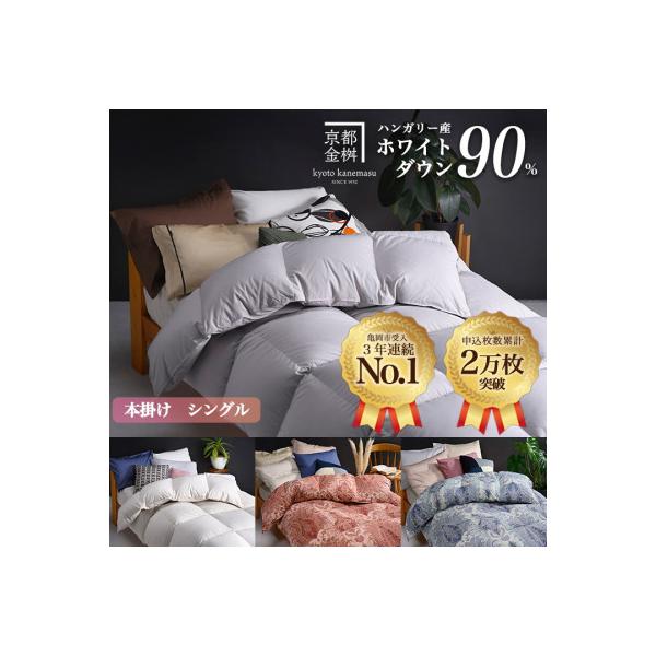 ＜京都金桝＞羽毛布団 本掛け ハンガリーダウン90% シングル パウダーグレー アクアプレーン