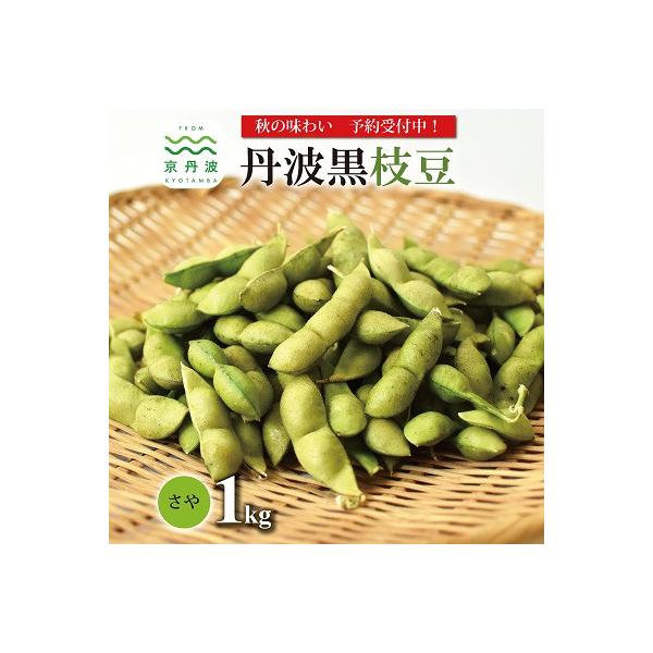 丹波黒枝豆 さや 1kg(京都 京丹波町産 丹波黒大豆)