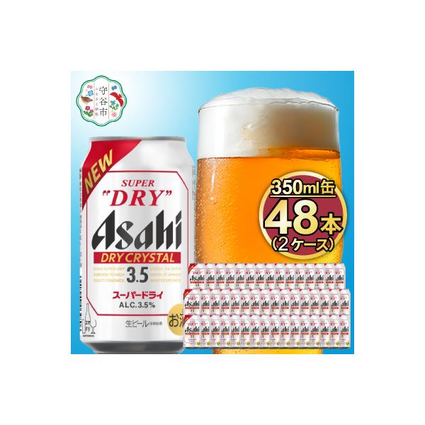 アサヒスーパードライAlc3.5%【ドライクリスタル】350ml×48本(2ケース)