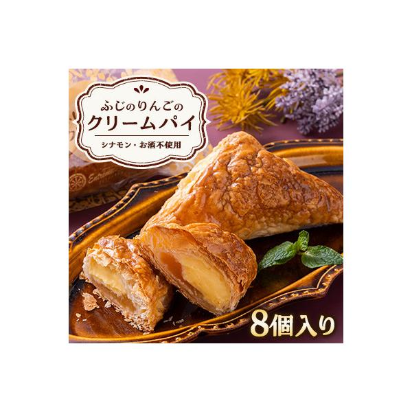 ふじのりんごのクリームパイ(8個入り)