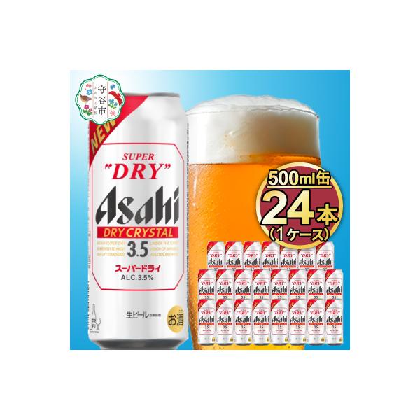 アサヒスーパードライAlc3.5%【ドライクリスタル】500ml×24本(1ケース)