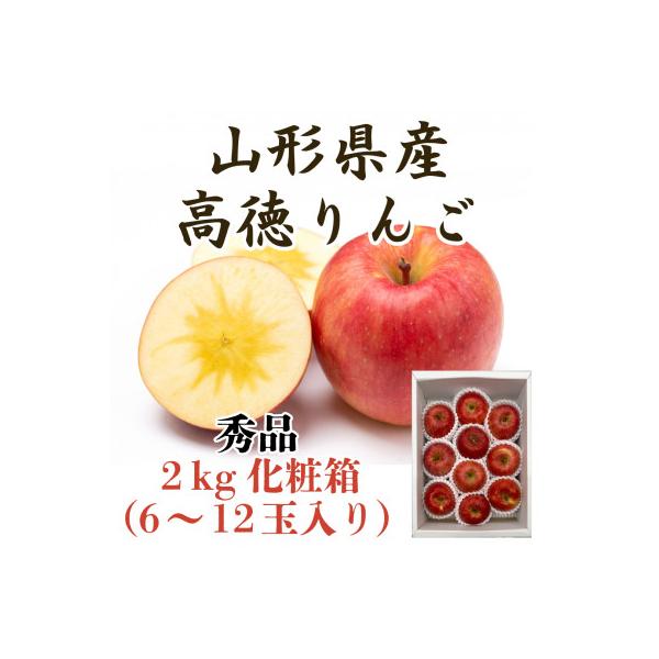 山形県産厳選完熟高徳りんご　秀品　2kg化粧箱　6～12玉入《先行予約2026年11月より順次発送》