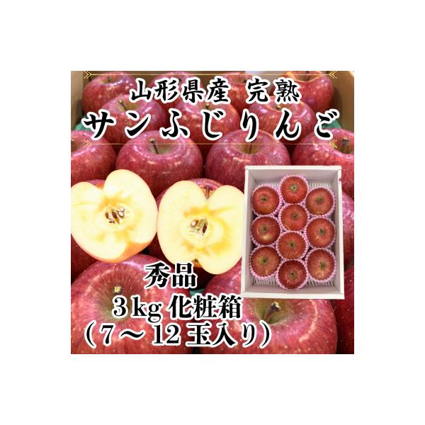 山形県産厳選完熟サンふじりんご　秀品3kg化粧箱7～12玉入《先行受付2026年12月より順次発送》