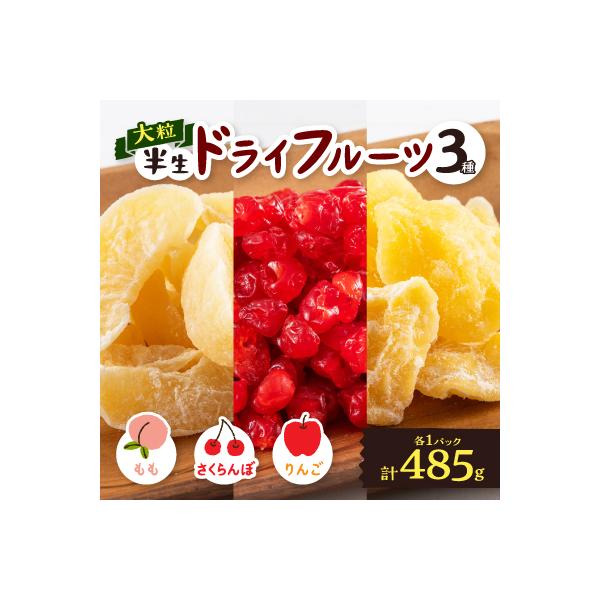 やまなし半生ドライフルーツ食べ比べ3種セット(もも/サクランボ/りんご)485g