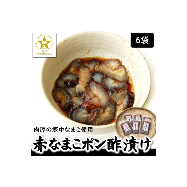 寒中なまこ使用!赤なまこポン酢漬け 6パック　【高鮮度3D凍結】