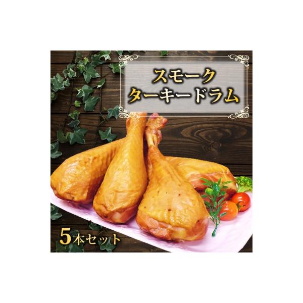 東洋食品のスモークターキードラム 5本セット HT2-004