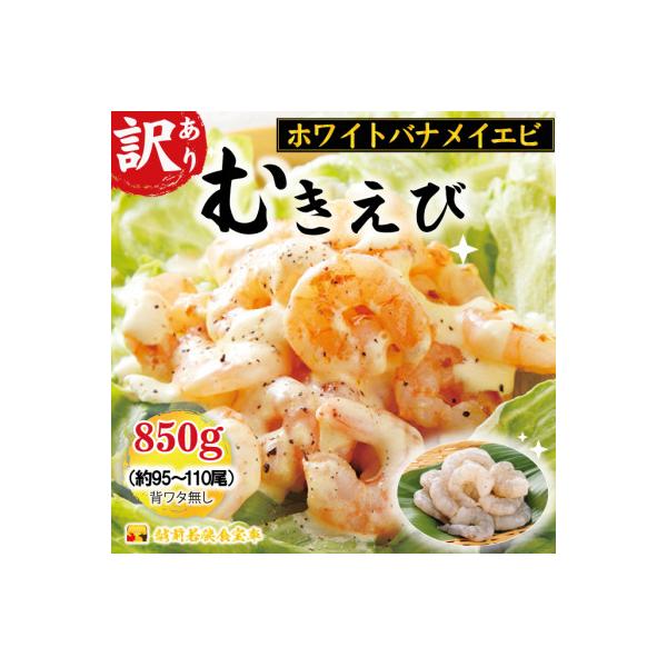 訳あり越前若狭食宝庫の高級むきえび【ホワイトバナメイエビ冷凍】850g/約95～110尾