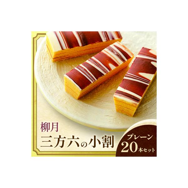 「柳月」三方六の小割 プレーン20本セット【A73】