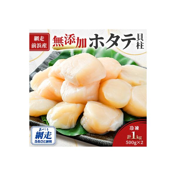 【※2026年発送 新物先行受付】【網走前浜産】無添加ホタテ貝柱 1kg(500g×2)