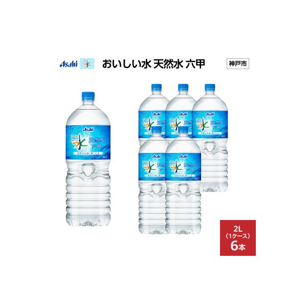 アサヒ おいしい水 天然水 六甲　　　　　　　PET2L×6本(6本入り1ケース)