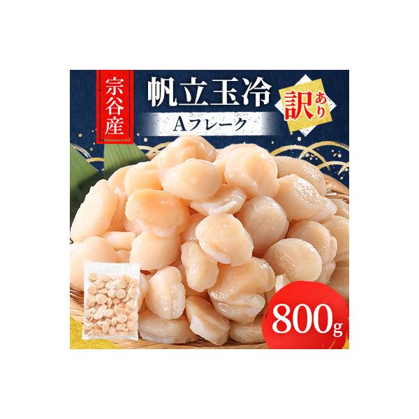 【訳あり】宗谷産 帆立 玉冷 Aフレーク 800g (割れ込) 海鮮 刺身