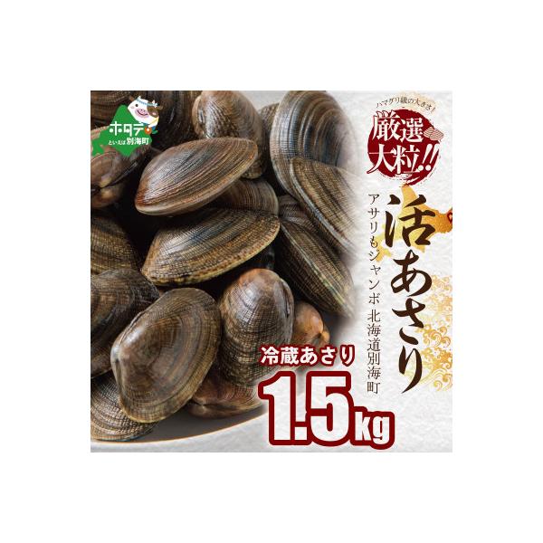 大粒天然あさり 1.5kg前後 (40～80粒) 北海道野付産　砂出し済み