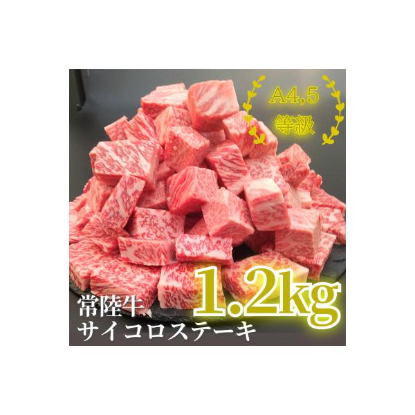 【常陸牛】サイコロステーキ 1.2kg(600g×2P)