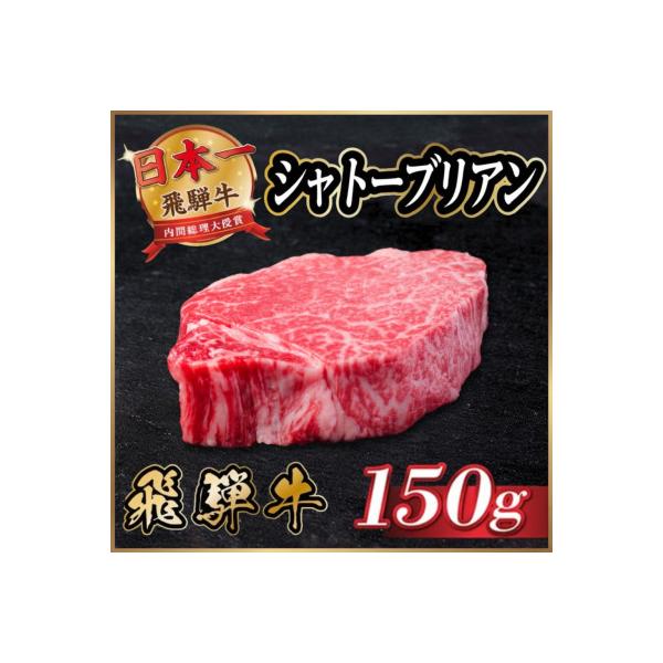 飛騨牛 シャトーブリアン 150g(150g×1枚)【冷蔵便】黒毛和牛 ステーキ ヒレ