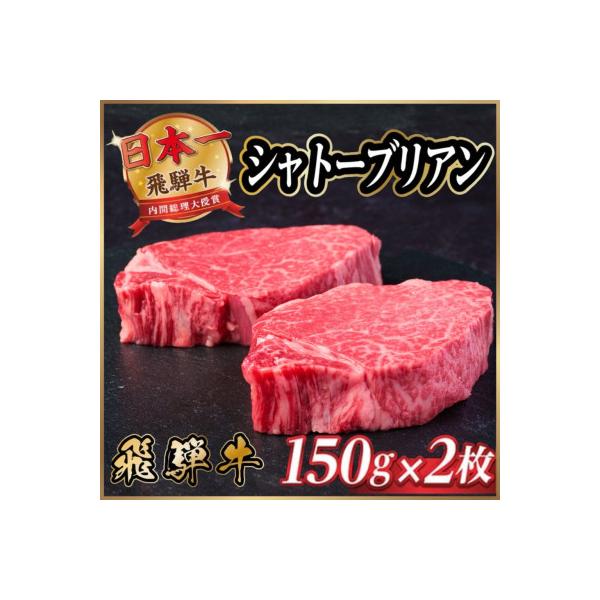 飛騨牛 シャトーブリアン 300g(150g×2枚)【冷蔵便】A4～A5 黒毛和牛 ステーキ ヒレ