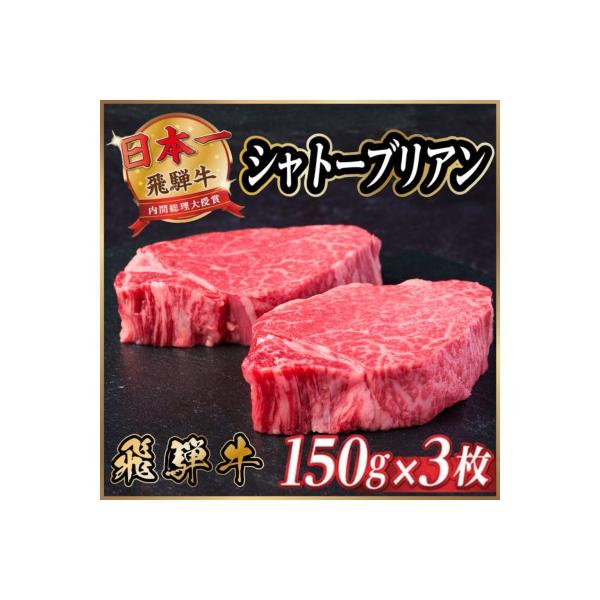 飛騨牛 シャトーブリアン 450g(150g×3枚) 【冷蔵便】A4～A5 黒毛和牛 ステーキ ヒレ