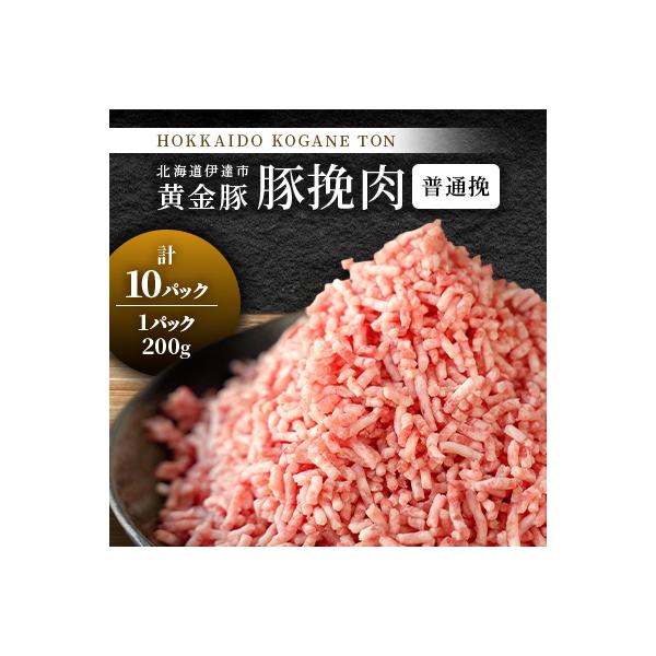 黄金豚　豚挽肉普通挽　200g×10パック