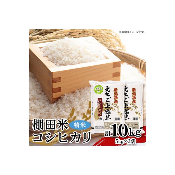ふるさと納税 上越市 JA えちご上越 棚田米コシヒカリ(10kg) : さと