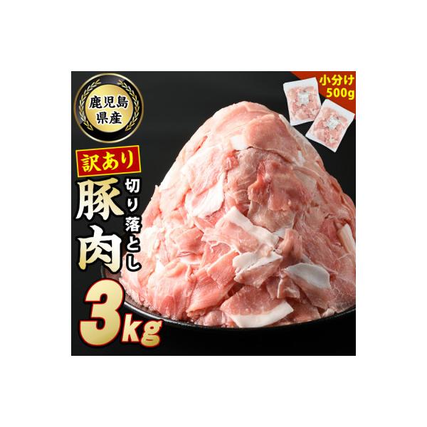 《訳あり》鹿児島県産　豚肉切落し(500g×6p)3kg_starzen-7297