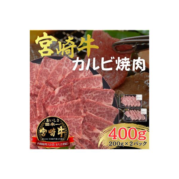 宮崎牛 A4 ～ A5 黒毛和牛 牛肉 カルビ バラ 焼肉 合計400g(200g×2パック)
