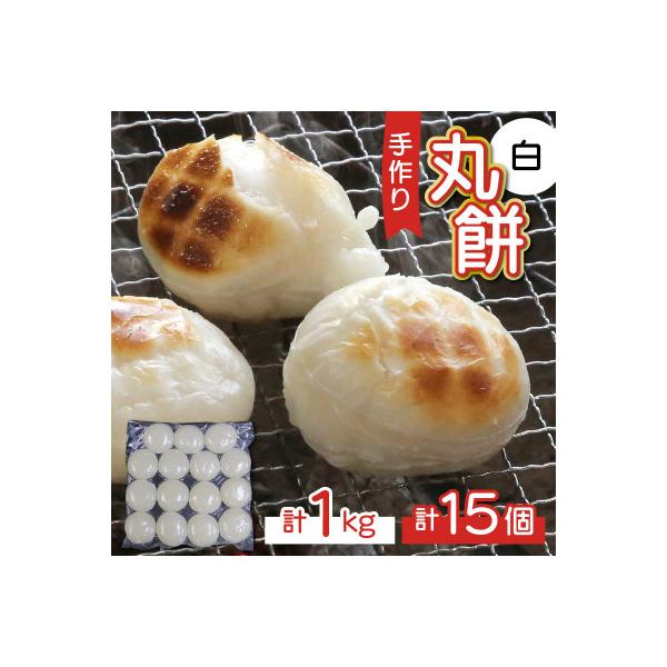 【真空冷凍】【手作り】丸餅 生餅 白 15個 1kg