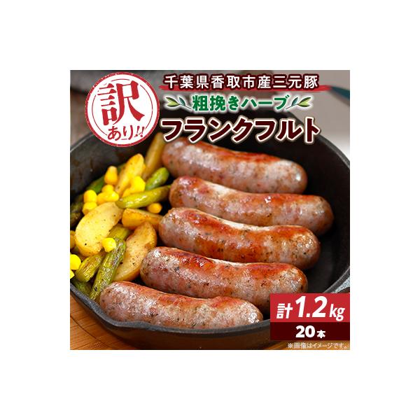【訳あり】千葉県香取市産三元豚　粗挽きハーブフランクフルト 20本セット(総重量1.2kg)
