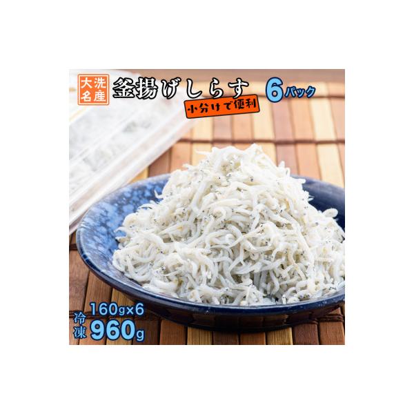 大洗名産 釜揚げしらす 160g×6パック