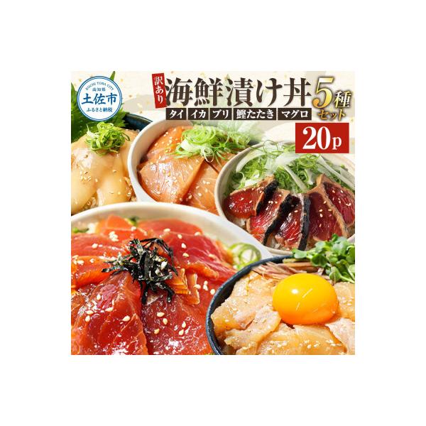 【訳あり】土佐の海鮮漬け丼5種各4袋セット 海鮮丼の具