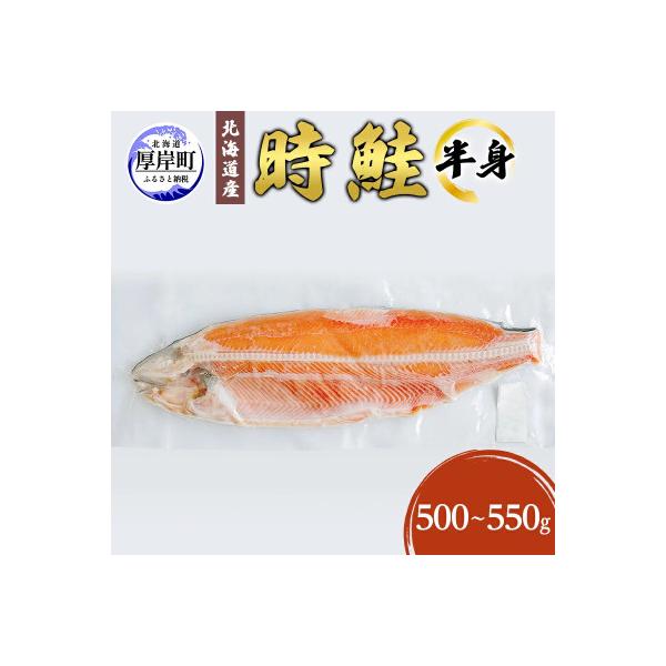時鮭半身　【北海道産】
