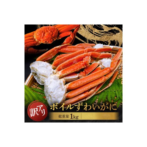 訳あり ボイル ずわいがに 2L～3Lサイズ 1kg 規格外 不揃い