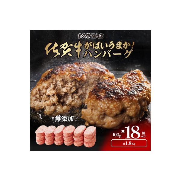 佐賀県産　厳選無添加の佐賀牛ハンバーグ(100g×18個入り　計1.8kg)(吉野ケ里町)
