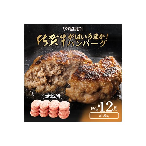 佐賀県産　厳選無添加の佐賀牛ハンバーグ(150g×12個入り　計1.8kg)(吉野ケ里町)