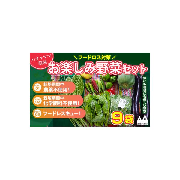 ■お礼品詳細　・配送種別：冷蔵便　・提供元：パチャママ農園■お申し込み・配送・その他　・発送時期：お申込みから1週間程度でお届け(お届け時間帯指定可)　・申込受付期間：通年　・配達外のエリア：離島、北海道、沖縄県、信越、北陸、東海、近畿、中...