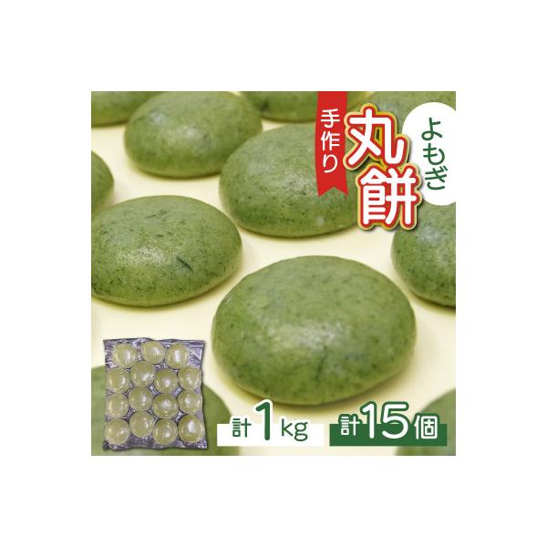 【真空冷凍】【手作り】よもぎ餅 丸餅 1kg 15個