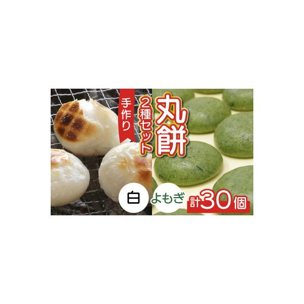 【真空冷凍】【手作り】丸餅2種セット 30個入 2kg 白餅 よもぎ餅