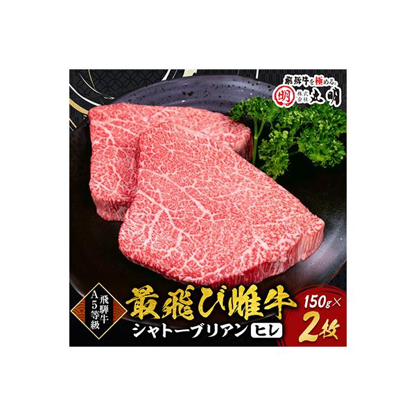 【最飛び雌牛】飛騨牛A5等級シャトーブリアン(ヒレ)150g　2枚