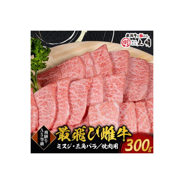 【最飛び雌牛】飛騨牛A5等級ミスジ・三角バラ焼肉用　300g
