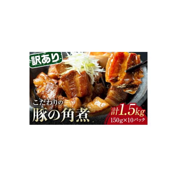 【訳あり】朝日ミートのこだわり豚の角煮 計1.5kg(150g×10パック)