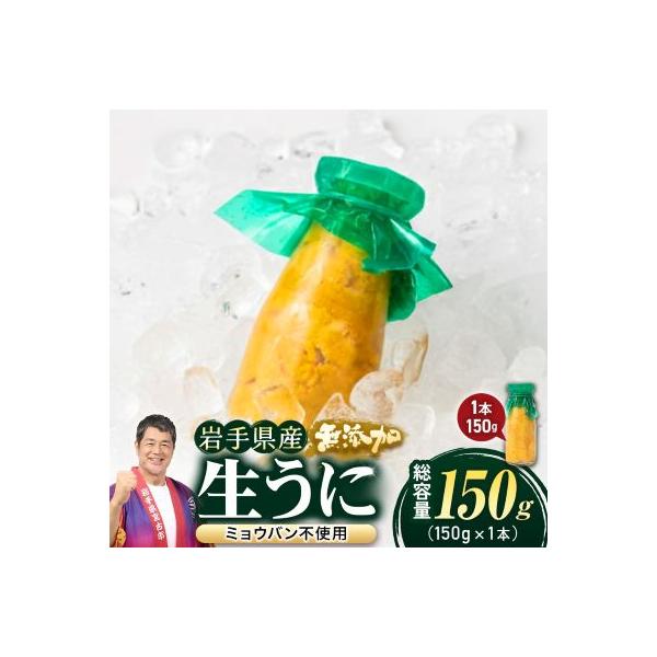 無添加生うに大瓶(150g×1本)岩手県産　ミョウバン不使用
