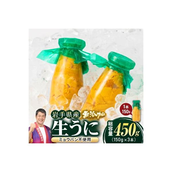 無添加生うに大瓶(150g×3本)岩手県産　ミョウバン不使用