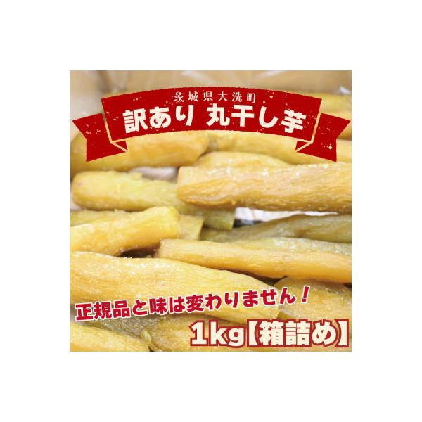 訳あり 丸干し 干し芋 1kg