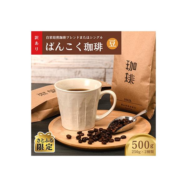 【さとふる限定】 訳アリ 自家焙煎珈琲ブレンドまたはシングル ドリップコーヒー【250g豆×2袋】